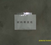 施工現(xiàn)場(chǎng)材料堆放處